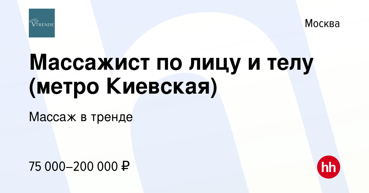 Вакансия Массажист по лицу и телу (метро Киевская) в Москве, работа в  компании Массаж в тренде (вакансия в архиве c 23 июня 2023)