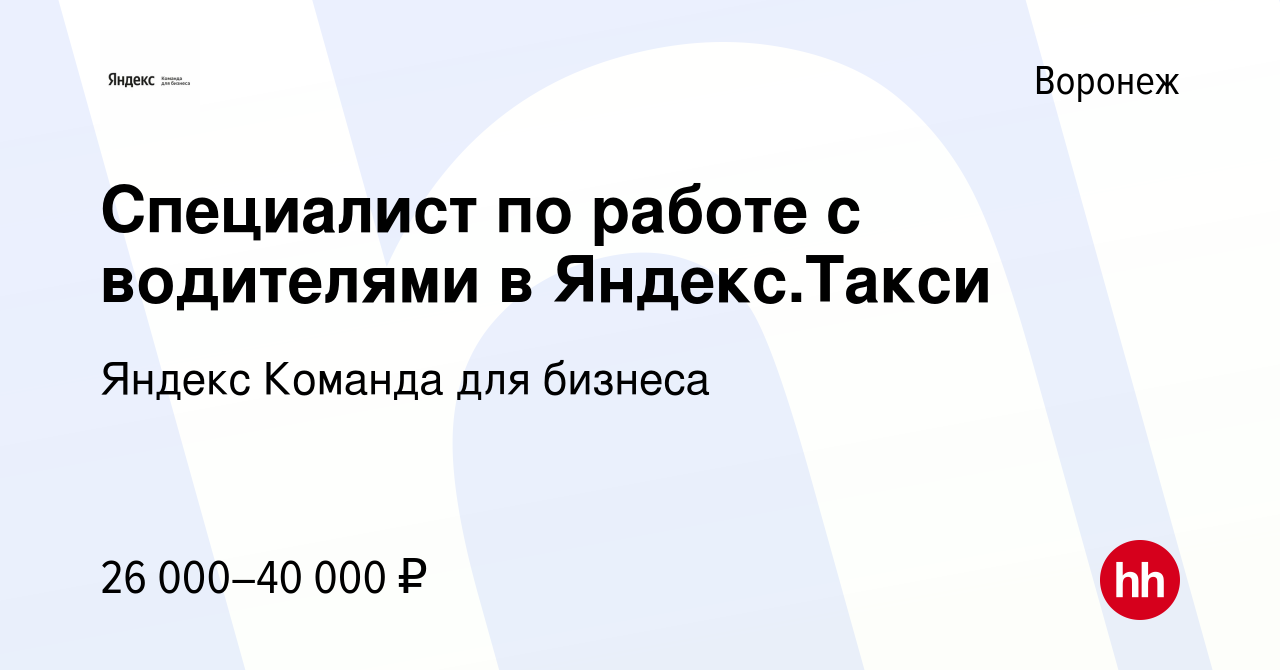 Вакансия Специалист по работе с водителями в Яндекс.Такси в Воронеже, работа  в компании Яндекс Команда для бизнеса (вакансия в архиве c 16 июля 2023)