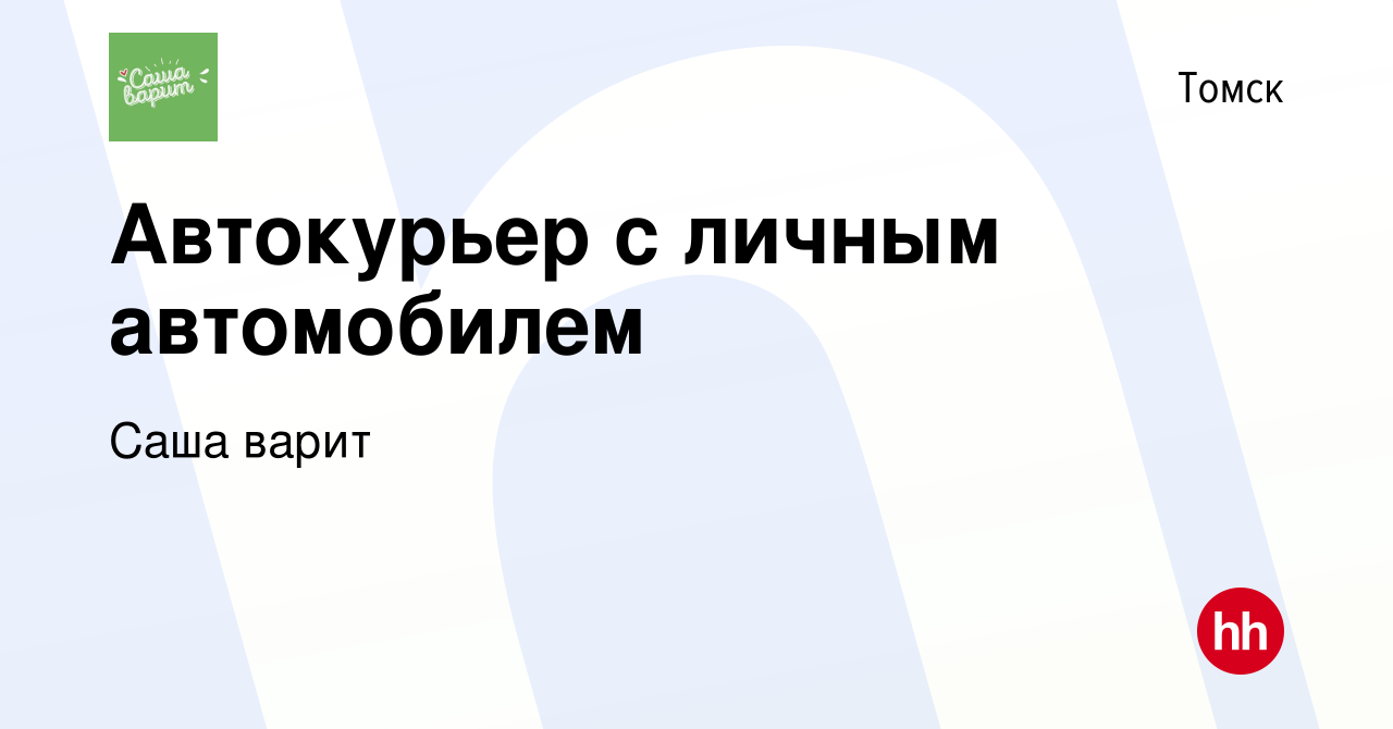 Вакансия Автокурьер с личным автомобилем в Томске, работа в компании Саша  варит (вакансия в архиве c 23 июня 2023)