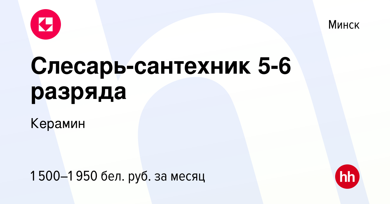 Вакансия Слесарь-сантехник 5-6 разряда в Минске, работа в компании Керамин  (вакансия в архиве c 23 июля 2023)