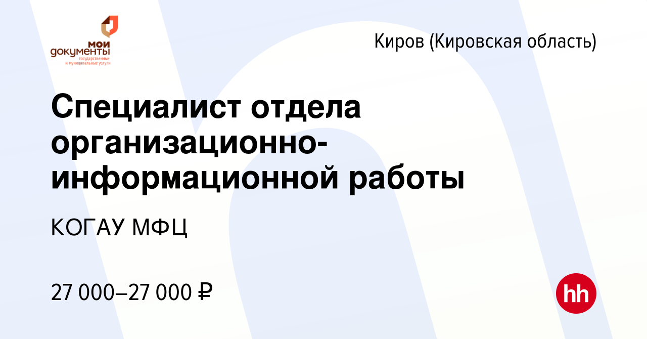 Вакансия Специалист отдела организационно-информационной работы в Кирове  (Кировская область), работа в компании КОГАУ МФЦ (вакансия в архиве c 9  июля 2023)