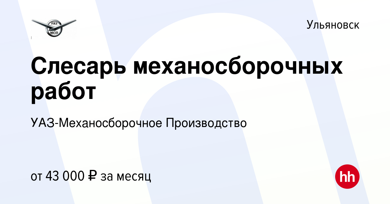 Вакансия Слесарь механосборочных работ в Ульяновске, работа в компании  УАЗ-Механосборочное Производство