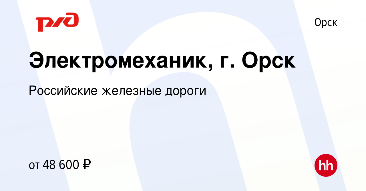 Вакансия Электромеханик, г. Орск в Орске, работа в компании Российские  железные дороги (вакансия в архиве c 18 июля 2023)