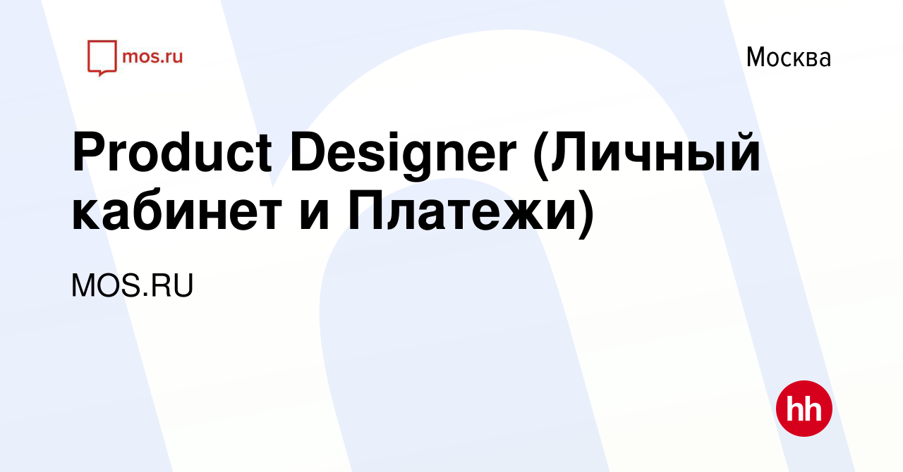 Вакансия Product Designer (Личный кабинет и Платежи) в Москве, работа в  компании MOS.RU (вакансия в архиве c 22 июля 2023)