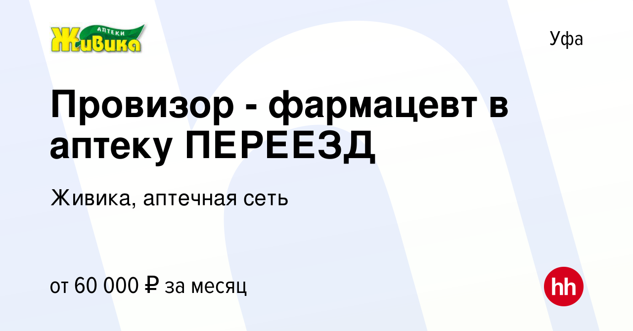 Вакансия Провизор - фармацевт в аптеку ПЕРЕЕЗД в Уфе, работа в компании  Живика, аптечная сеть