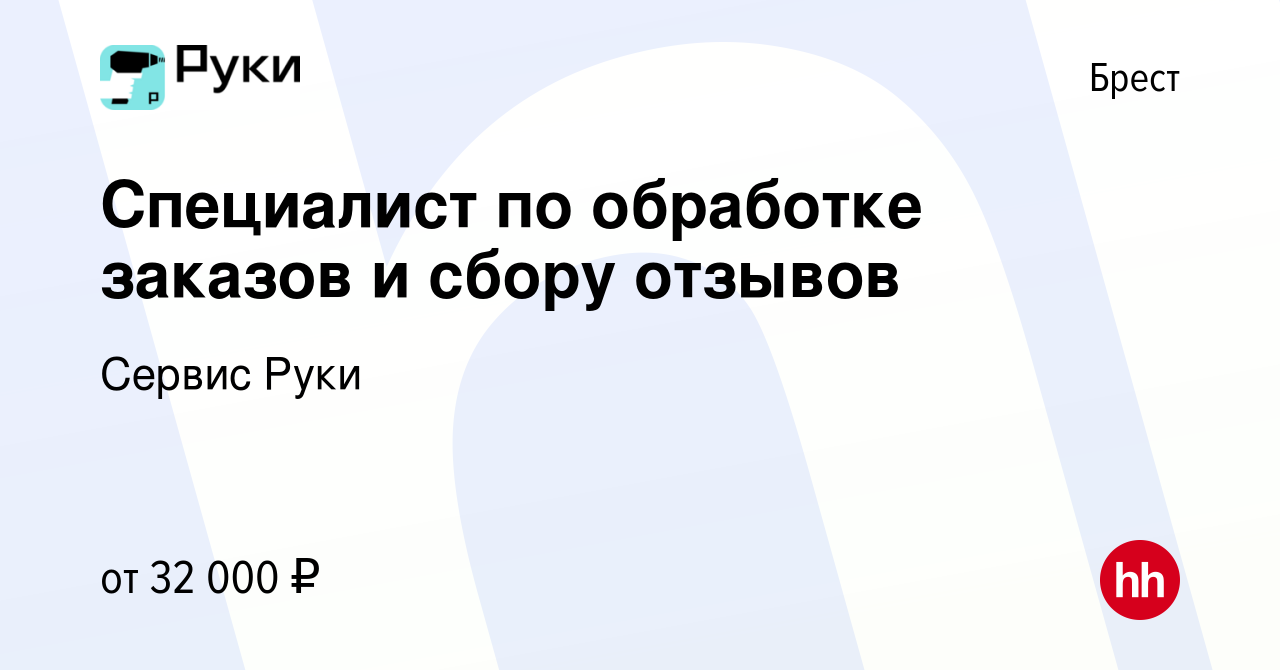 Вакансия Специалист по обработке заказов и сбору отзывов в Бресте, работа в  компании Сервис Руки (вакансия в архиве c 23 июня 2023)