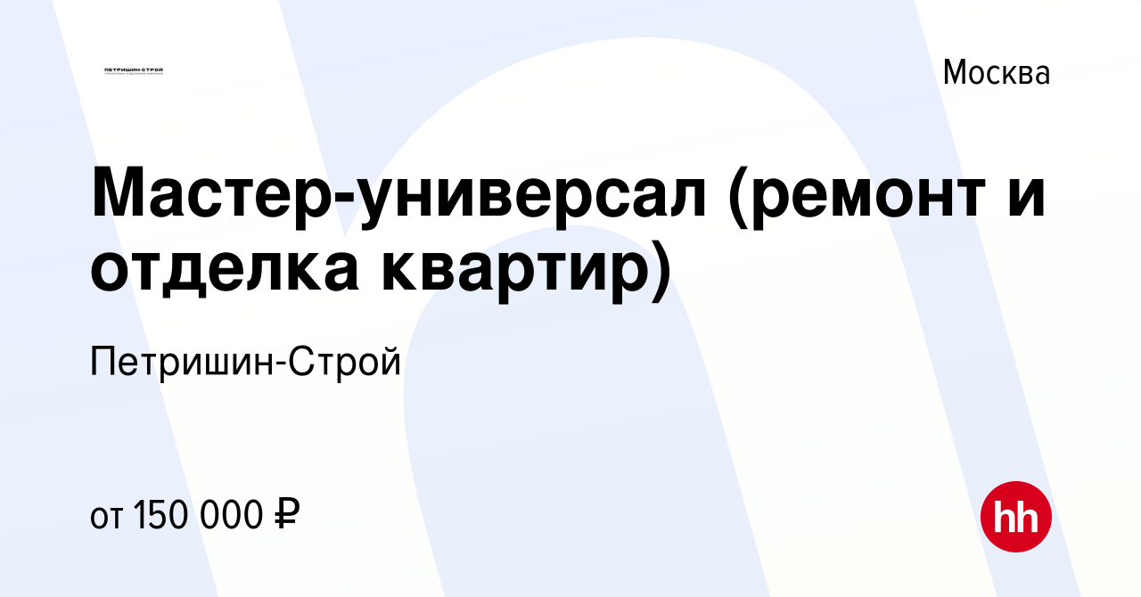 Вакансия Мастер-универсал (ремонт и отделка квартир) в Москве, работа в  компании Петришин-Строй (вакансия в архиве c 23 июня 2023)