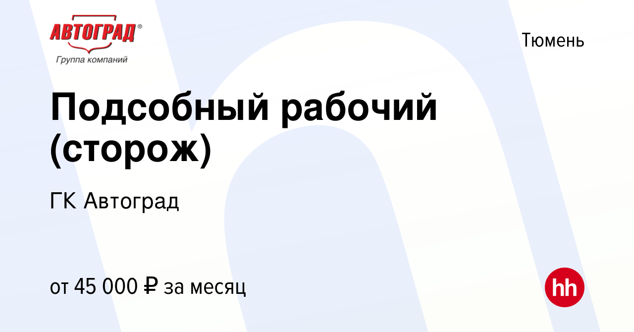 Вакансия Подсобный рабочий (сторож) в Тюмени, работа в компании ГК Автоград  (вакансия в архиве c 9 января 2024)