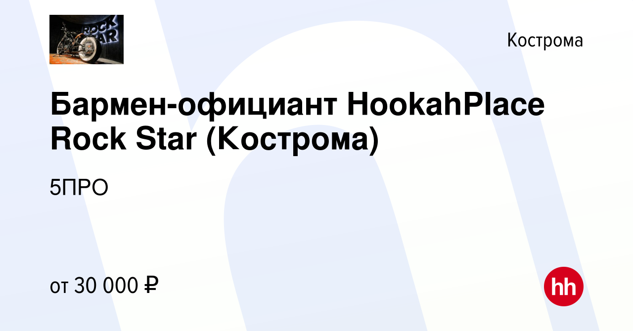 Вакансия Бармен-официант HookahPlace Rock Star (Кострома) в Костроме, работа  в компании 5ПРО (вакансия в архиве c 23 июня 2023)