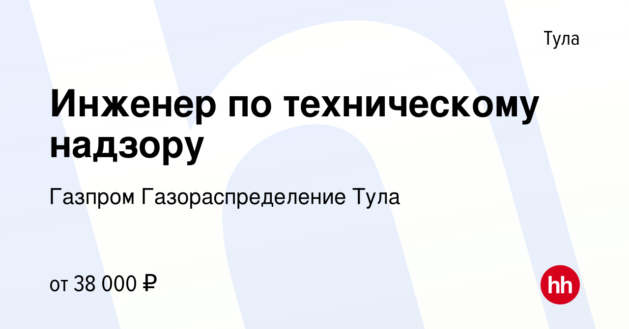 Вакансия Инженер по техническому надзору в Туле, работа в компании Газпром  Газораспределение Тула (вакансия в архиве c 23 июня 2023)