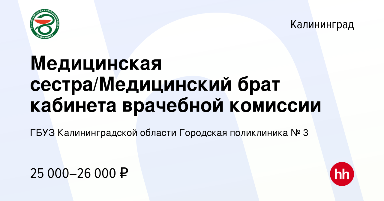 Вакансия Медицинская сестра/Медицинский брат кабинета врачебной комиссии в  Калининграде, работа в компании ГБУЗ Калининградской области Городская  поликлиника № 3 (вакансия в архиве c 23 июня 2023)