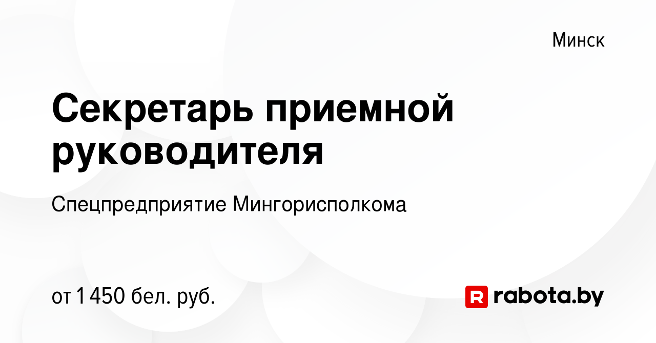 Вакансия Секретарь приемной руководителя в Минске, работа в компании  Спецпредприятие Мингорисполкома (вакансия в архиве c 23 июня 2023)