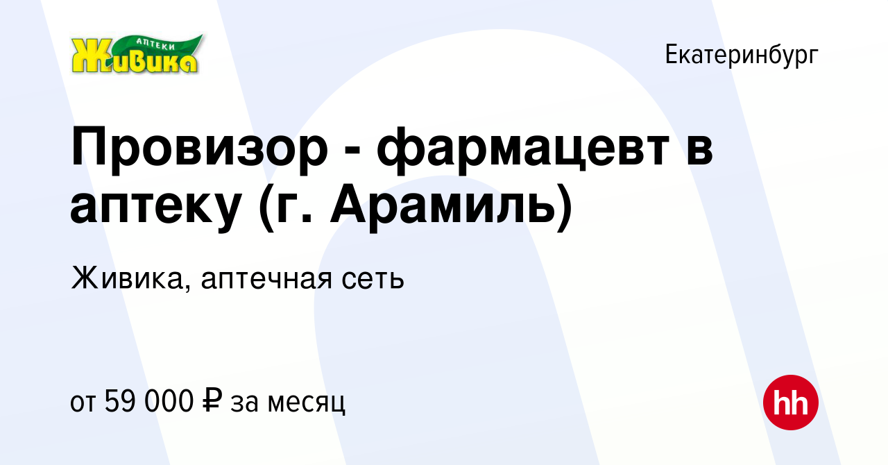 Вакансия Провизор - фармацевт в аптеку (г. Арамиль) в Екатеринбурге, работа  в компании Живика, аптечная сеть (вакансия в архиве c 13 августа 2023)