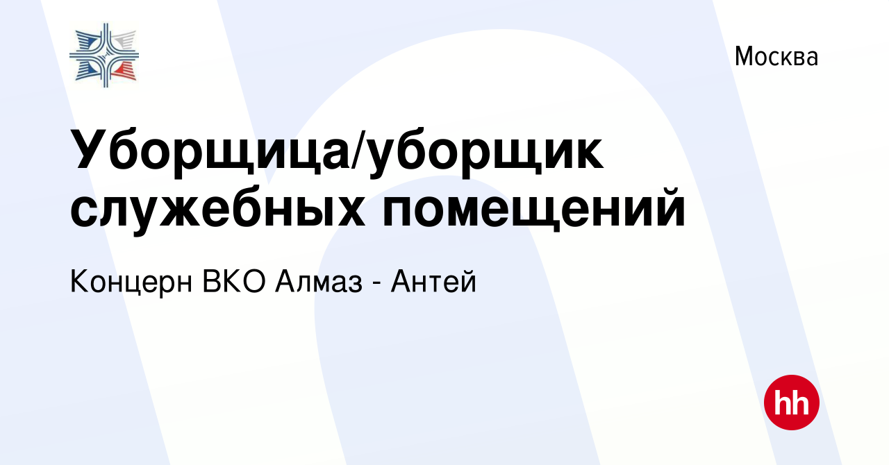 Вакансия Уборщица/уборщик служебных помещений в Москве, работа в компании  Концерн ВКО Алмаз - Антей (вакансия в архиве c 7 сентября 2023)