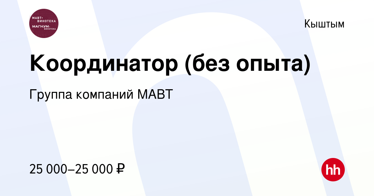 Вакансия Координатор (без опыта) в Кыштыме, работа в компании Группа  компаний МАВТ (вакансия в архиве c 14 июля 2023)