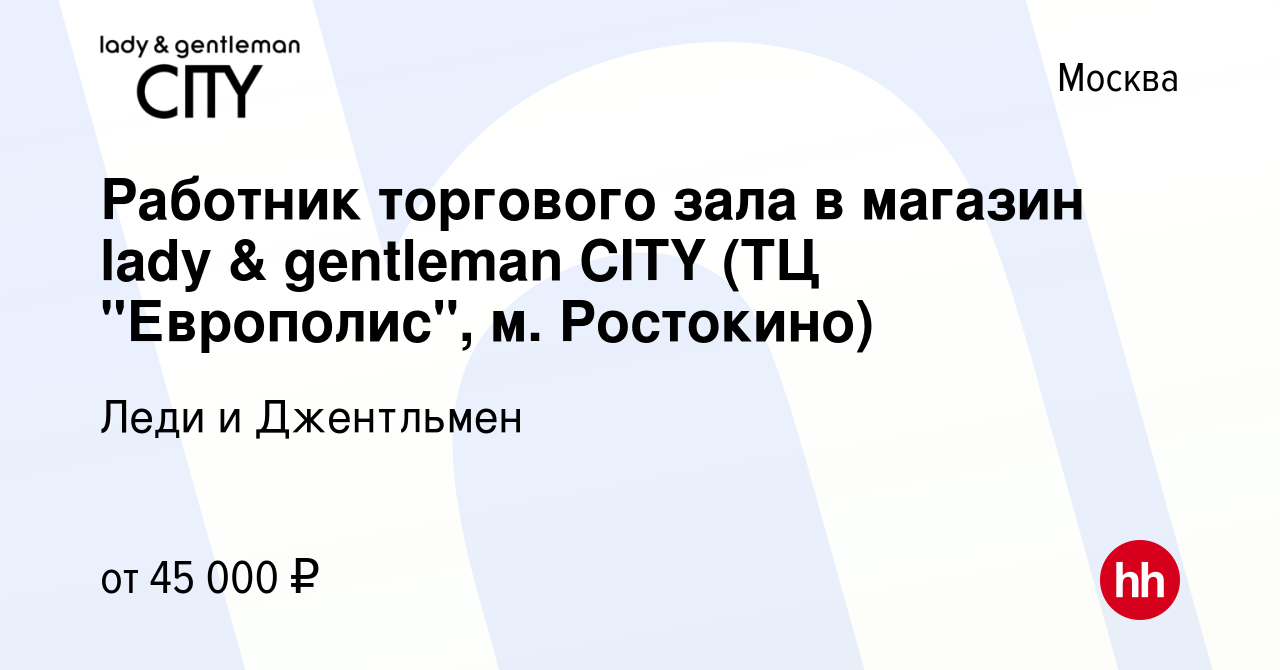 Вакансия Работник торгового зала в магазин lady & gentleman CITY (ТЦ  