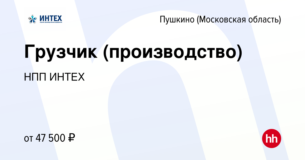 Вакансия Грузчик (производство) в Пушкино (Московская область) , работа в  компании НПП ИНТЕХ (вакансия в архиве c 23 июня 2023)