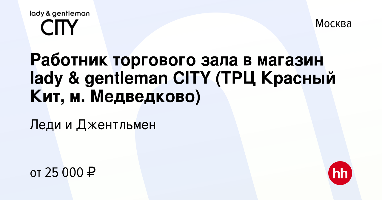 Вакансия Работник торгового зала в магазин lady & gentleman CITY (ТРЦ  Красный Кит, м. Медведково) в Москве, работа в компании Леди и Джентльмен  (вакансия в архиве c 11 февраля 2024)