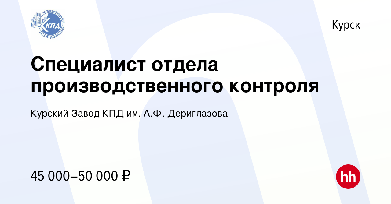 Вакансия Специалист отдела производственного контроля в Курске, работа в  компании Курский завод КПД (вакансия в архиве c 23 июня 2023)