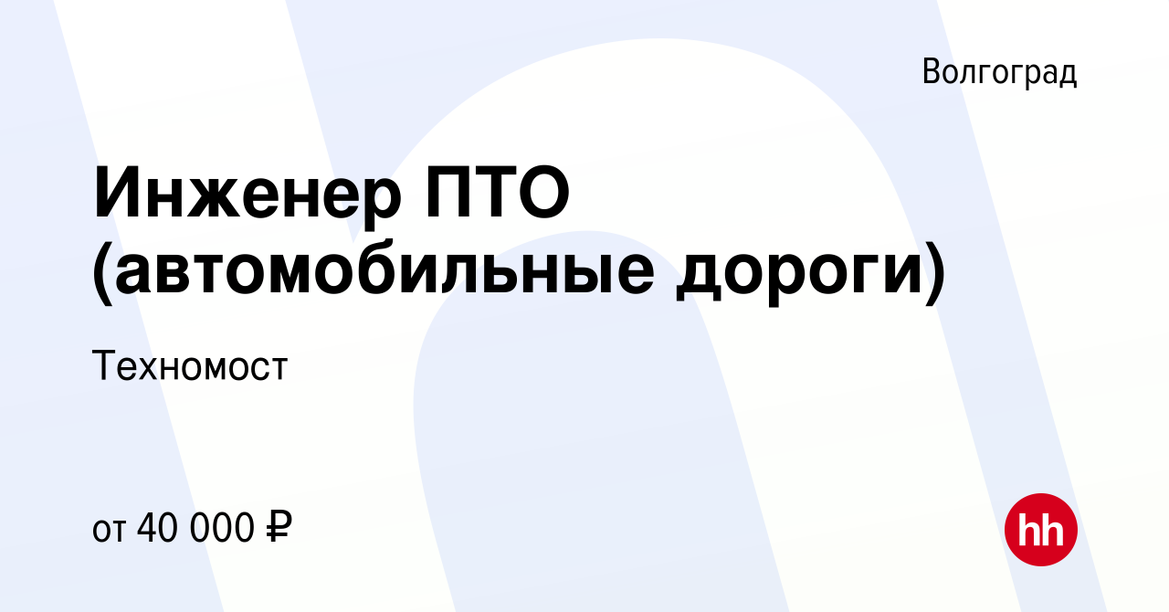 Вакансия Инженер ПТО (автомобильные дороги) в Волгограде, работа в компании  Техномост (вакансия в архиве c 23 июня 2023)