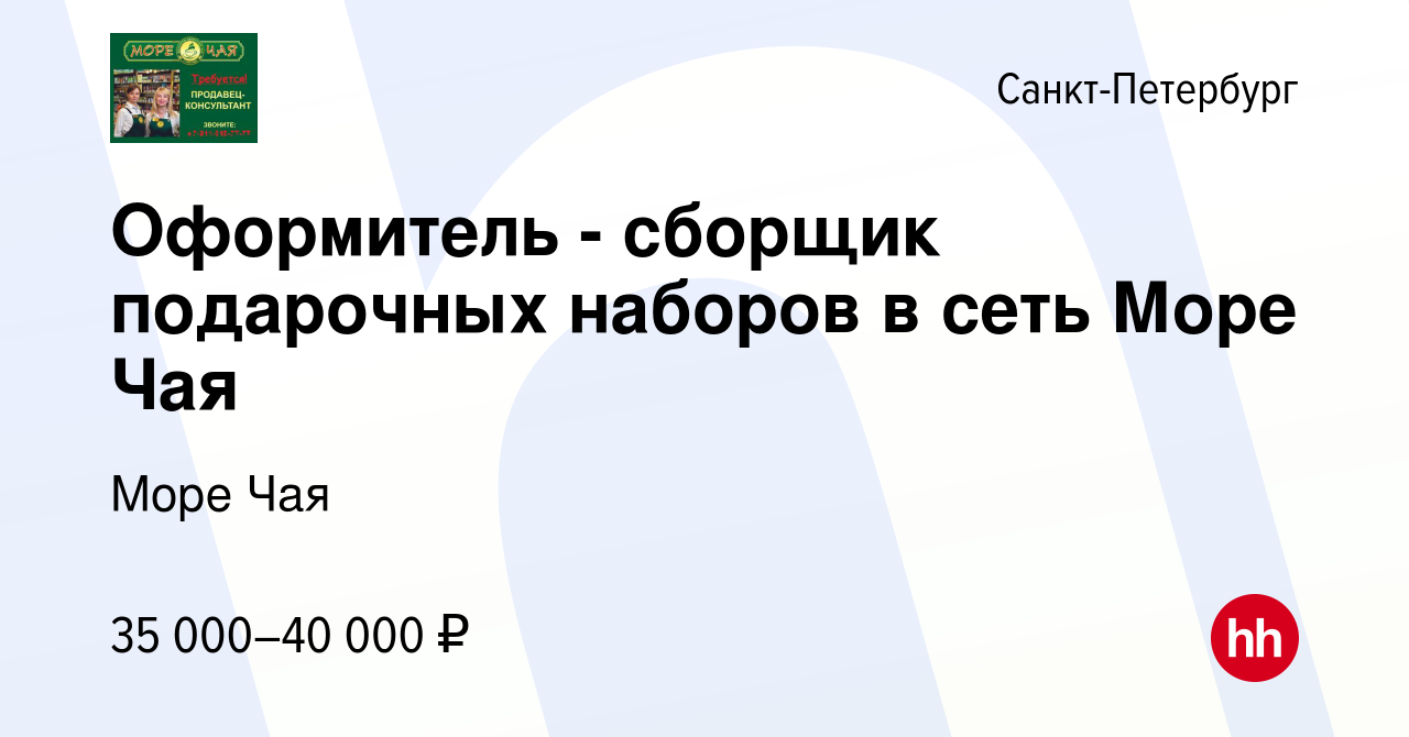 Вакансия Оформитель - сборщик подарочных наборов в сеть Море Чая в  Санкт-Петербурге, работа в компании Море Чая (вакансия в архиве c 23 июня  2023)