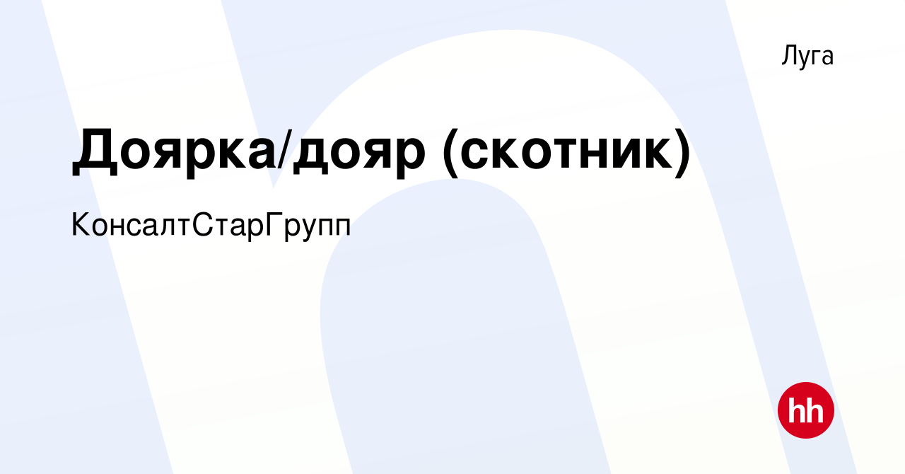 Вакансия Доярка/дояр (скотник) в Луге, работа в компании КонсалтСтарГрупп  (вакансия в архиве c 23 июня 2023)