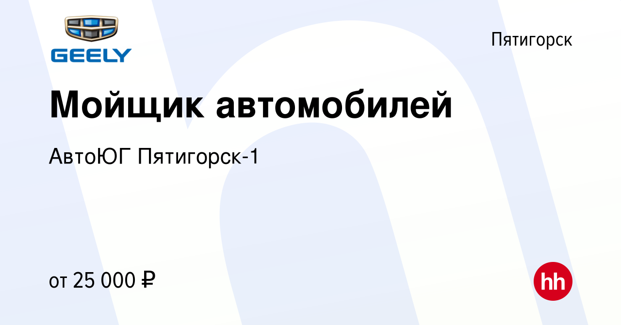 Вакансия Мойщик автомобилей в Пятигорске, работа в компании АвтоЮГ Пятигорск-1  (вакансия в архиве c 23 июня 2023)