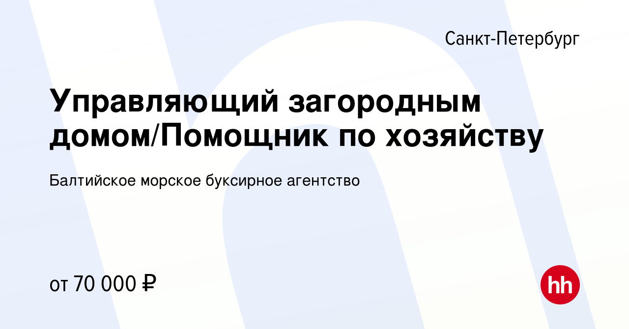 Вакансия Управляющий загородным домом/Помощник по хозяйству в  Санкт-Петербурге, работа в компании Балтийское морское буксирное агентство  (вакансия в архиве c 23 июня 2023)