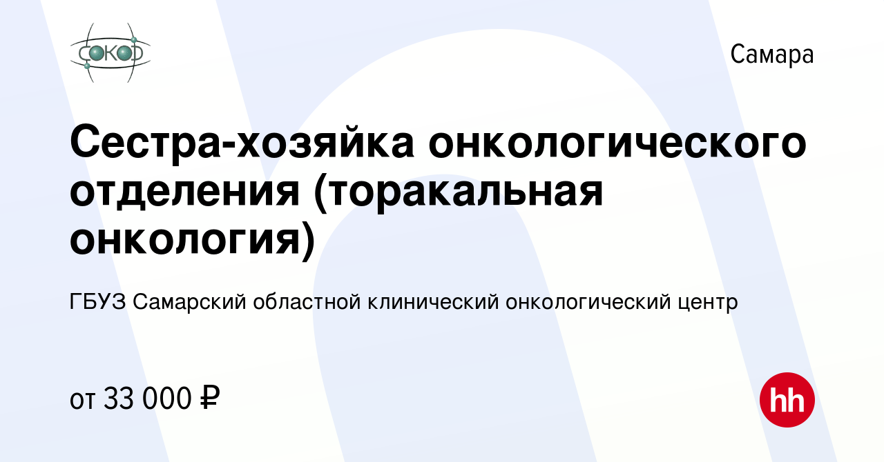 Вакансия Сестра-хозяйка онкологического отделения (торакальная онкология) в  Самаре, работа в компании ГБУЗ Самарский областной клинический  онкологический центр (вакансия в архиве c 29 июня 2023)