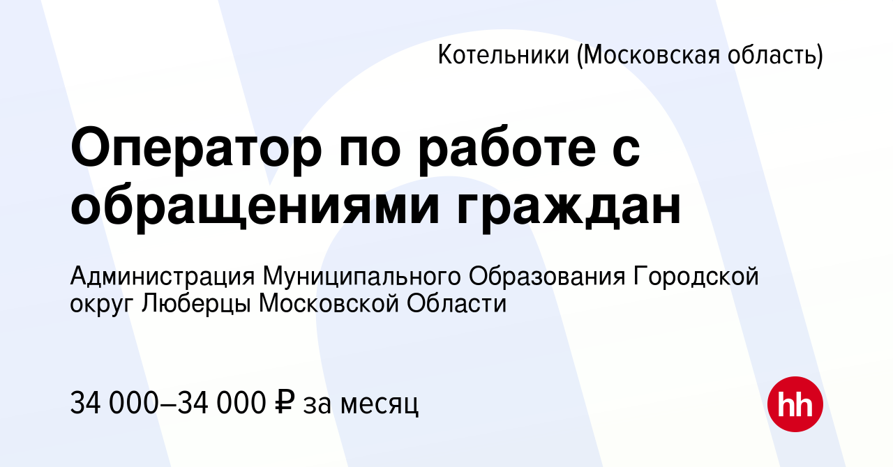 Вакансия Оператор по работе с обращениями граждан в Котельниках, работа в  компании Администрация Муниципального Образования Городской округ Люберцы  Московской Области (вакансия в архиве c 29 июня 2023)