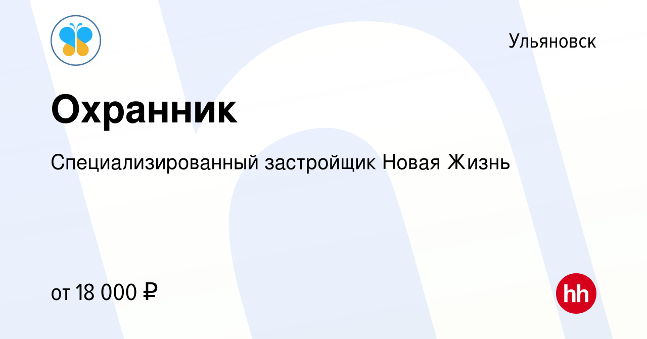 Вакансия Охранник в Ульяновске, работа в компании Новая Жизнь (вакансия в  архиве c 23 июня 2023)