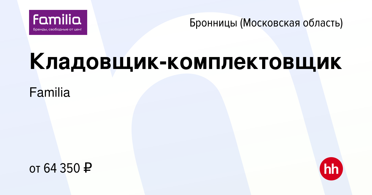 Вакансия Кладовщик-комплектовщик в Бронницах, работа в компании Familia  (вакансия в архиве c 25 апреля 2024)