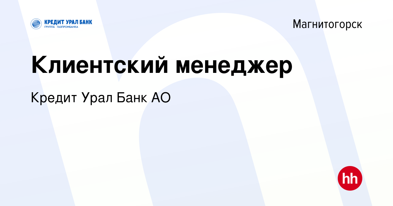 Вакансия Клиентский менеджер в Магнитогорске, работа в компании Кредит Урал  Банк АО (вакансия в архиве c 4 октября 2023)