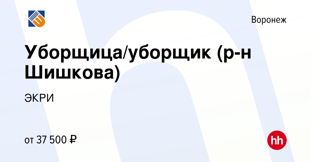 Вакансия Уборщица/уборщик (р-н Шишкова) в Воронеже, работа в компании ЭКРИ