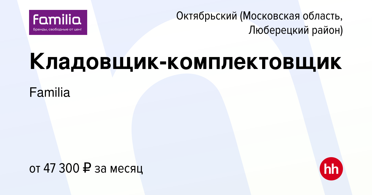 Вакансия Кладовщик-комплектовщик в Октябрьском (Московская область, Люберецкий  район), работа в компании Familia (вакансия в архиве c 18 июля 2023)