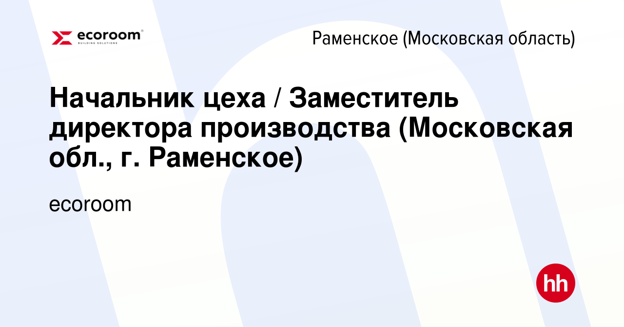 Вакансия Начальник цеха / Заместитель директора производства (Московская  обл., г. Раменское) в Раменском, работа в компании ecoroom (вакансия в  архиве c 23 июня 2023)