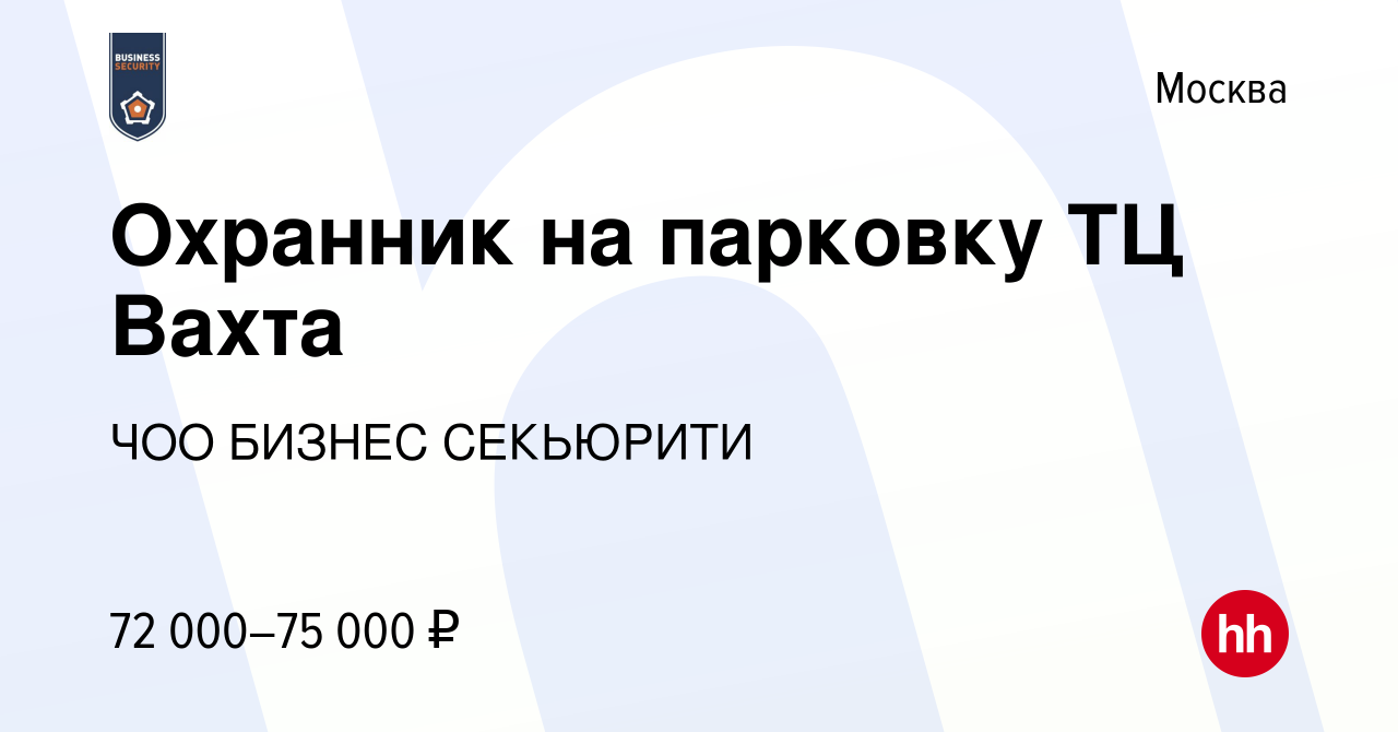 Вакансия Охранник на парковку ТЦ Вахта в Москве, работа в компании ЧОО  БИЗНЕС СЕКЬЮРИТИ (вакансия в архиве c 23 июня 2023)