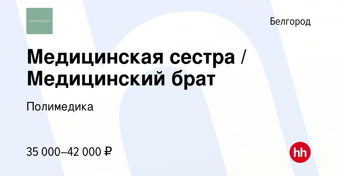 Вакансия Медицинская сестра / Медицинский брат в Белгороде, работа в  компании Полимедика (вакансия в архиве c 23 июня 2023)