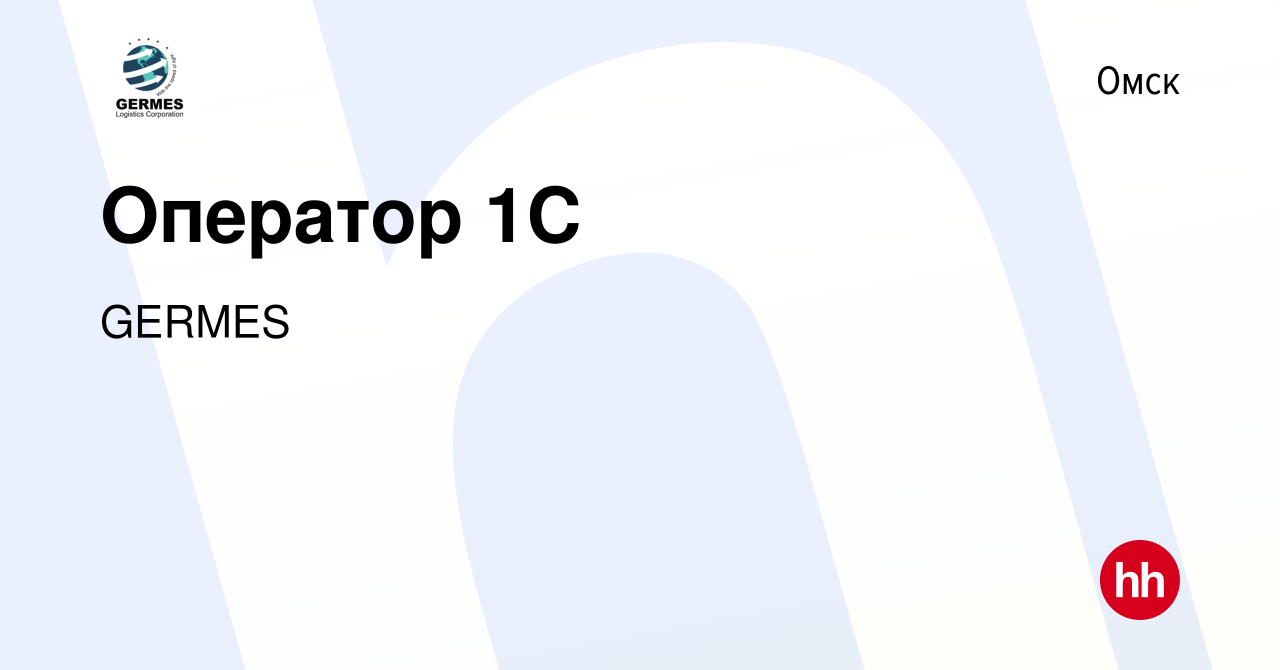 Вакансия Оператор 1C в Омске, работа в компании GERMES (вакансия в архиве c  6 июля 2023)