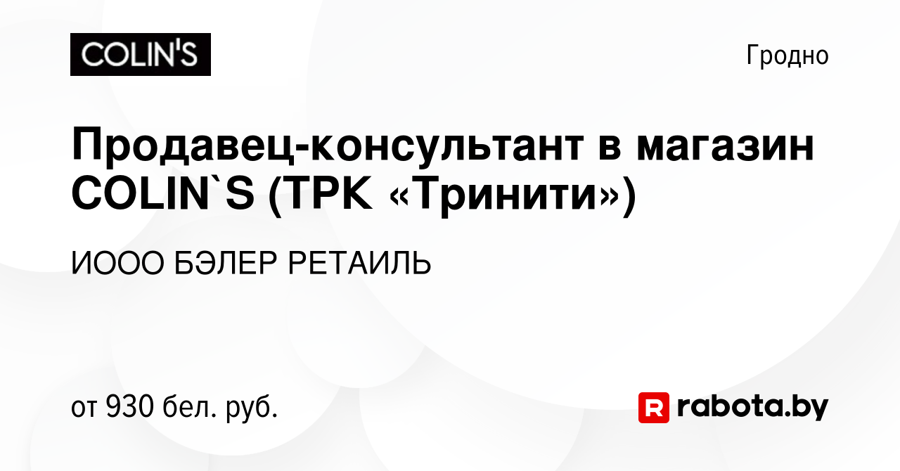 Вакансия Продавец-консультант в магазин COLIN`S (ТРК «Тринити») в Гродно,  работа в компании ИООО БЭЛЕР РЕТАИЛЬ (вакансия в архиве c 23 июня 2023)