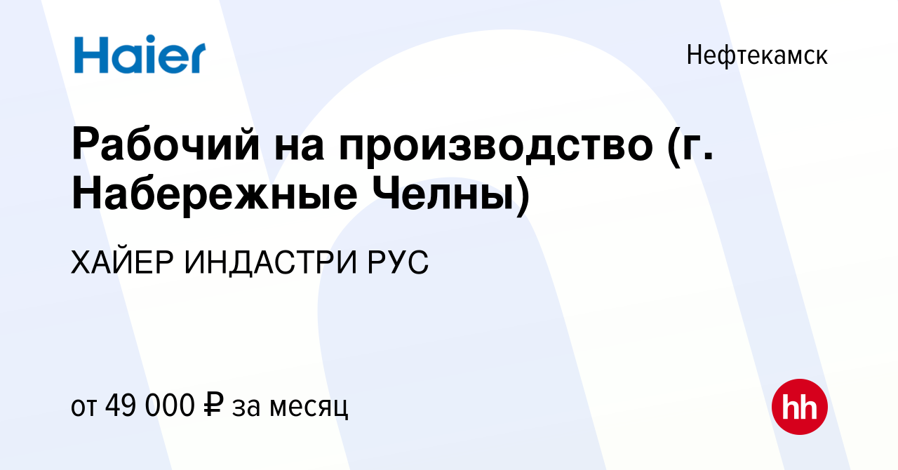 Вакансия Рабочий на производство (г. Набережные Челны) в Нефтекамске, работа  в компании ХАЙЕР ИНДАСТРИ РУС (вакансия в архиве c 23 июня 2023)