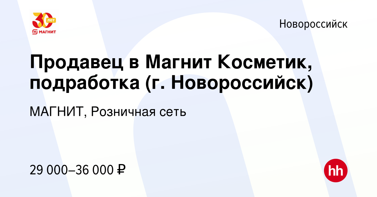 Вакансия Продавец в Магнит Косметик, подработка (г. Новороссийск) в  Новороссийске, работа в компании МАГНИТ, Розничная сеть (вакансия в архиве  c 12 января 2024)