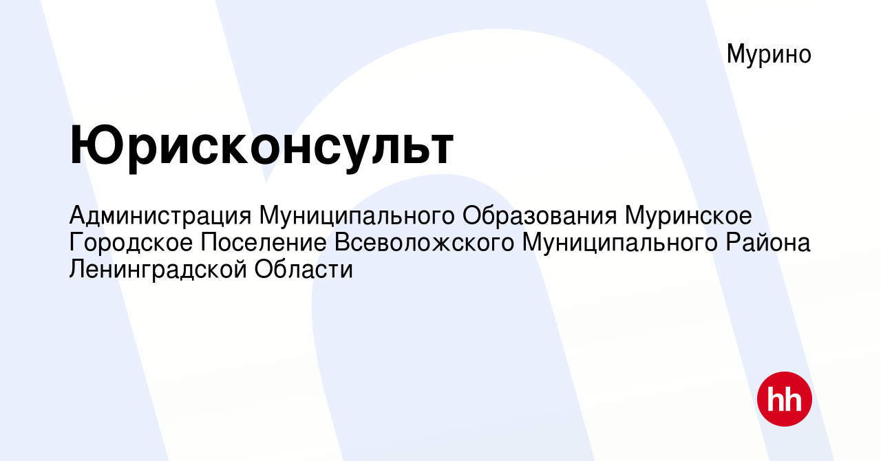 Вакансия Юрисконсульт в Мурино, работа в компании Администрация  Муниципального Образования Муринское Городское Поселение Всеволожского  Муниципального Района Ленинградской Области (вакансия в архиве c 4 сентября  2023)