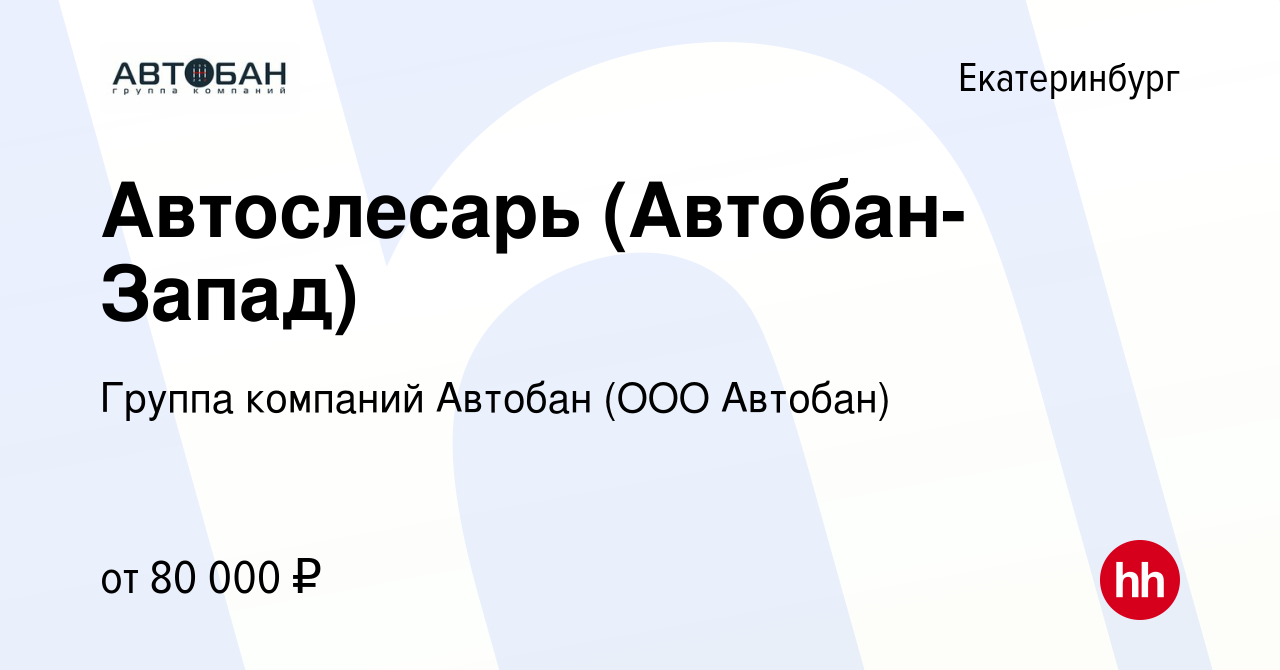 Вакансия Автослесарь (Автобан-Запад) в Екатеринбурге, работа в компании  Группа компаний Автобан (ООО Автобан) (вакансия в архиве c 31 августа 2023)