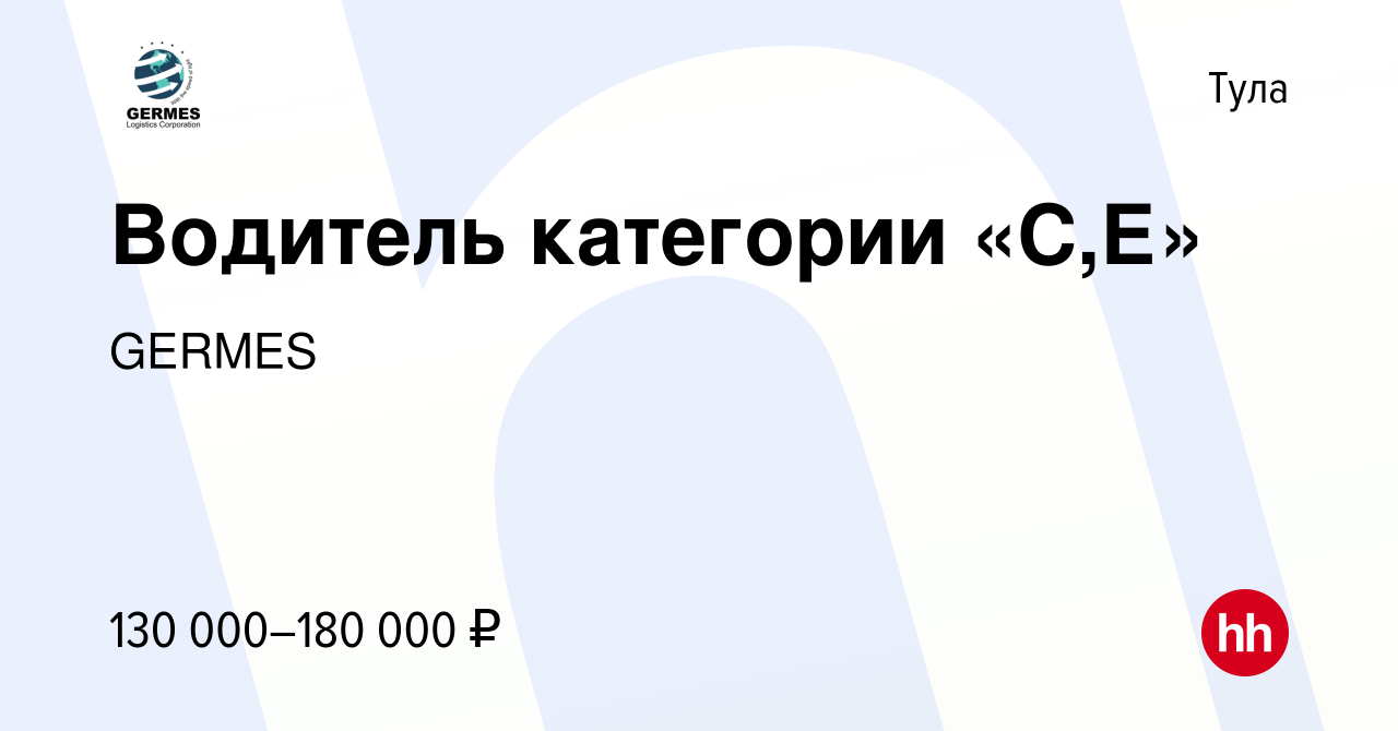 Вакансия Водитель категории «С,Е» в Туле, работа в компании GERMES