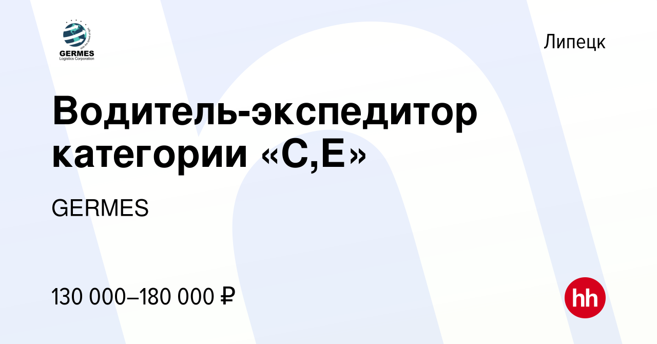 Вакансия Водитель-экспедитор категории «С,Е» в Липецке, работа в компании  GERMES