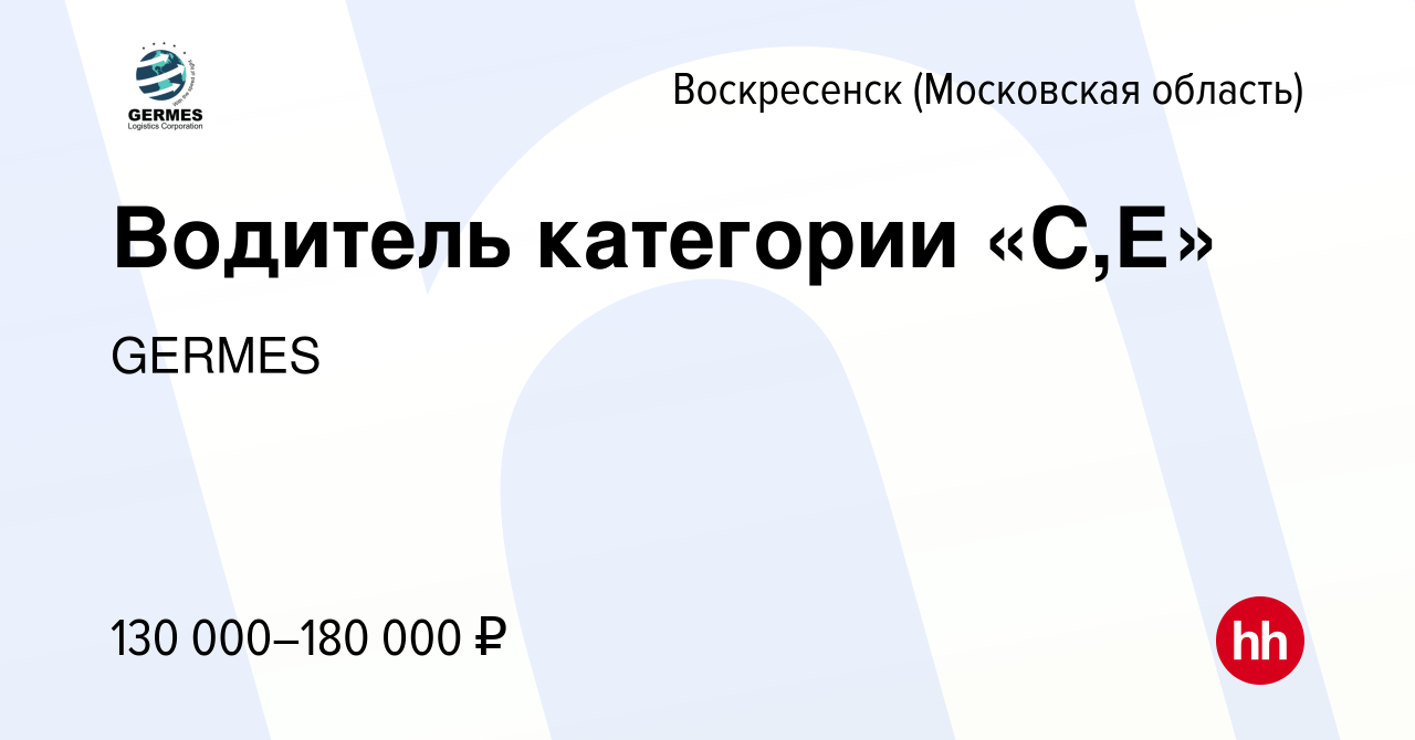 Вакансия Водитель категории «С,Е» в Воскресенске, работа в компании GERMES