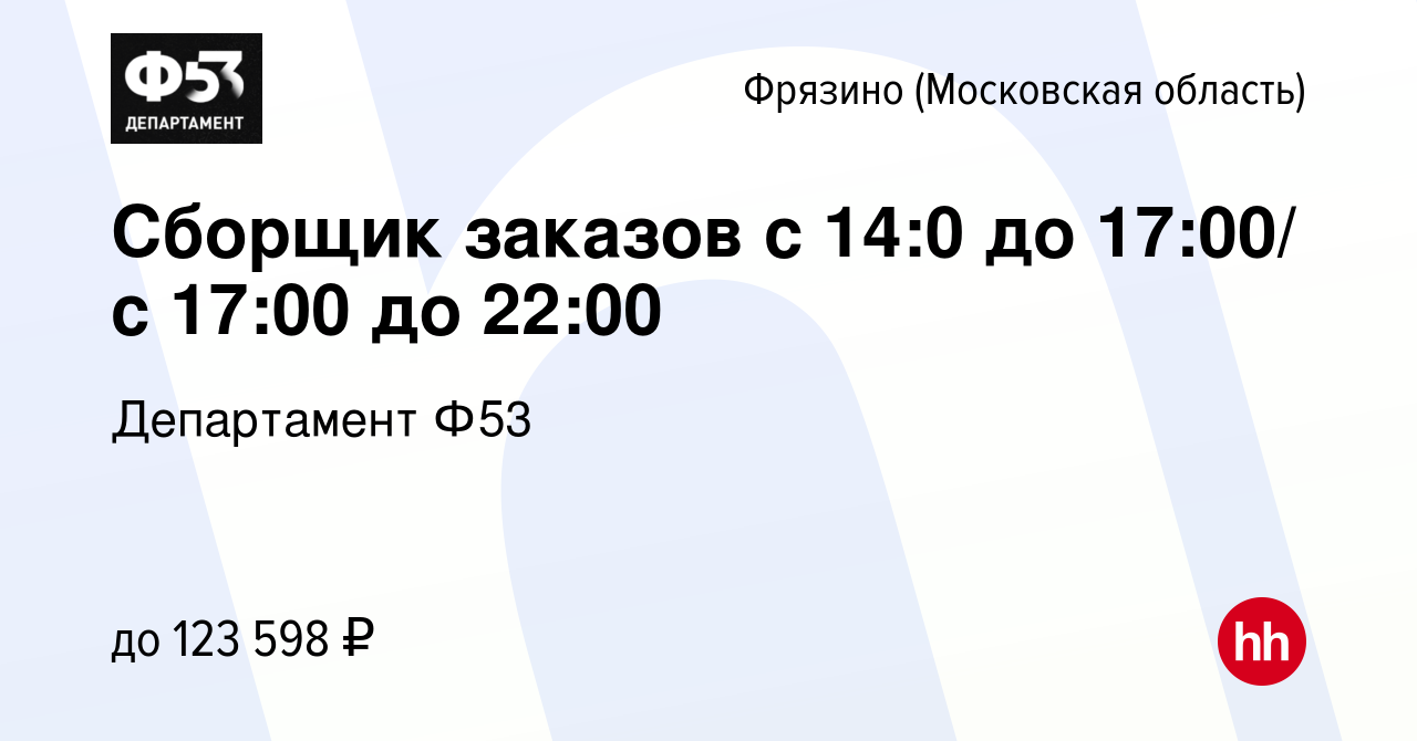 Вакансия Сборщик заказов с 14:0 до 17:00/ с 17:00 до 22:00 во Фрязино,  работа в компании Департамент Ф53 (вакансия в архиве c 18 января 2024)