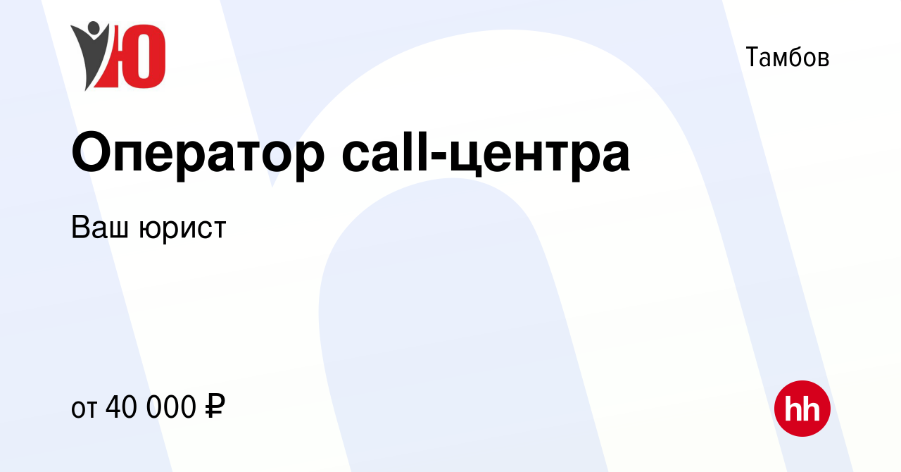 Вакансия Оператор call-центра в Тамбове, работа в компании Ваш юрист  (вакансия в архиве c 23 июня 2023)