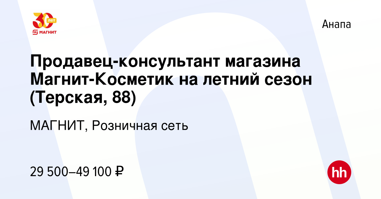 Вакансия Продавец-консультант магазина Магнит-Косметик на летний сезон  (Терская, 88) в Анапе, работа в компании МАГНИТ, Розничная сеть (вакансия в  архиве c 4 августа 2023)